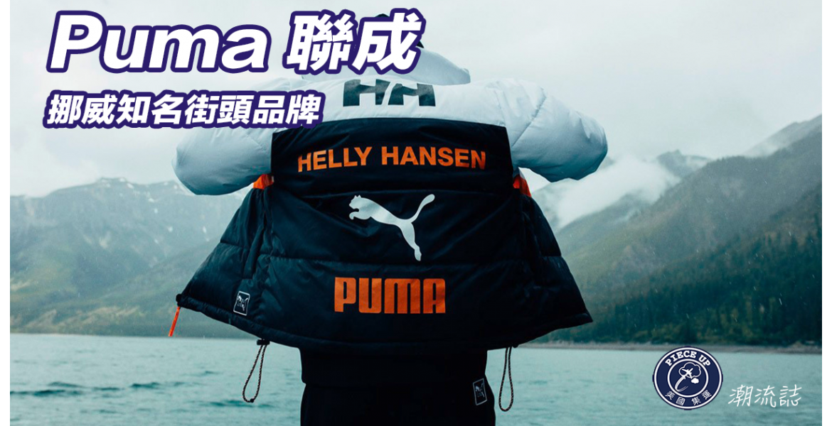Puma X Helly Hansen 2019秋冬系列